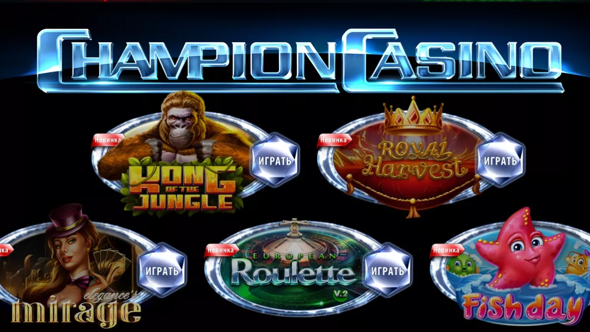 Champion Casino - офіційне українське казино для ставок та азартних ігор онлайн