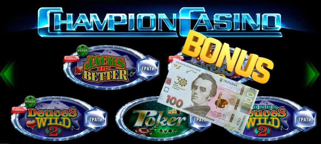 Бонуси Champion Casino: оцінка привабливих акцій гральних закладів